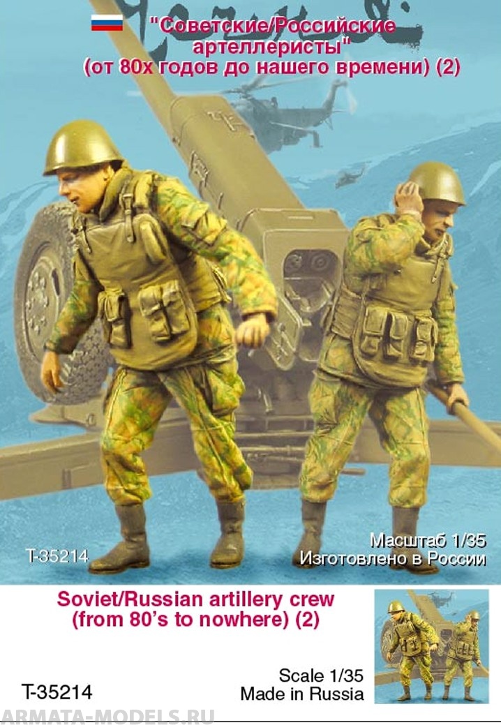 

T35214 Советские/Российские артиллеристы 2