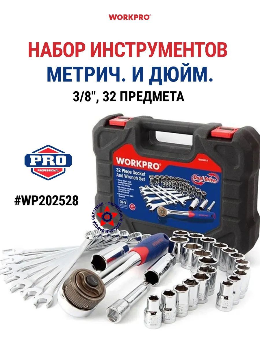 

Набор метрич. и дюйм. инструментов 32 пр. 3/8" WP202528, WP202528