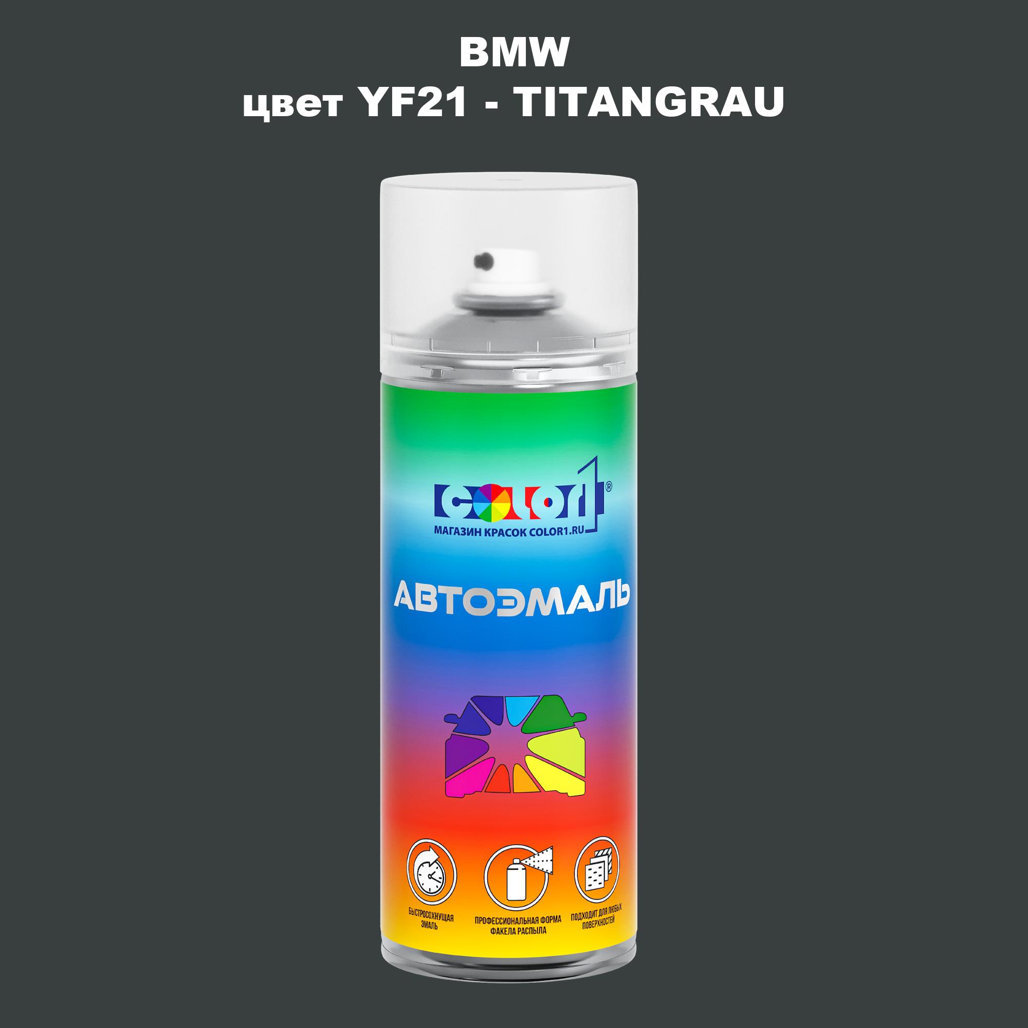 

Аэрозольная краска COLOR1 для BMW, цвет YF21 - TITANGRAU, Прозрачный