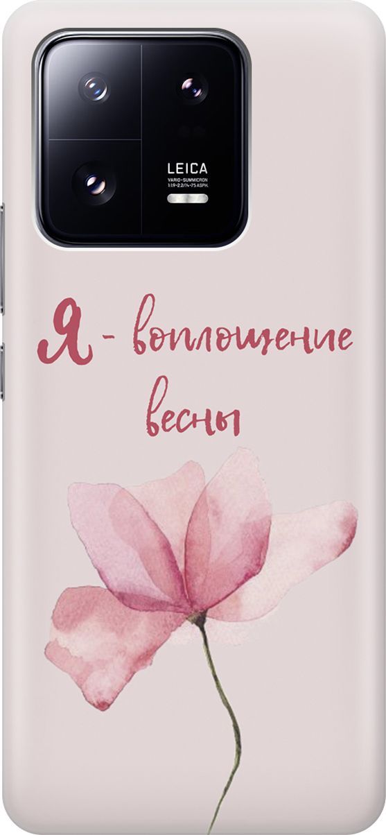 

Силиконовый чехол на Xiaomi 13 Pro Про с принтом "Я - воплощение весны", Розовый;фиолетовый, 158969