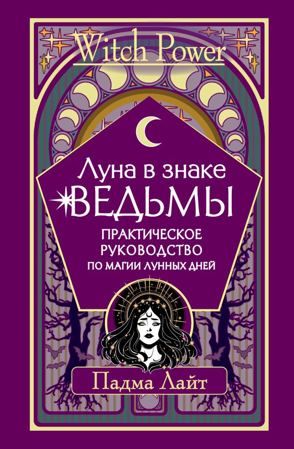 

Луна в знаке ведьмы. Практическое руководство по магии лунных дней