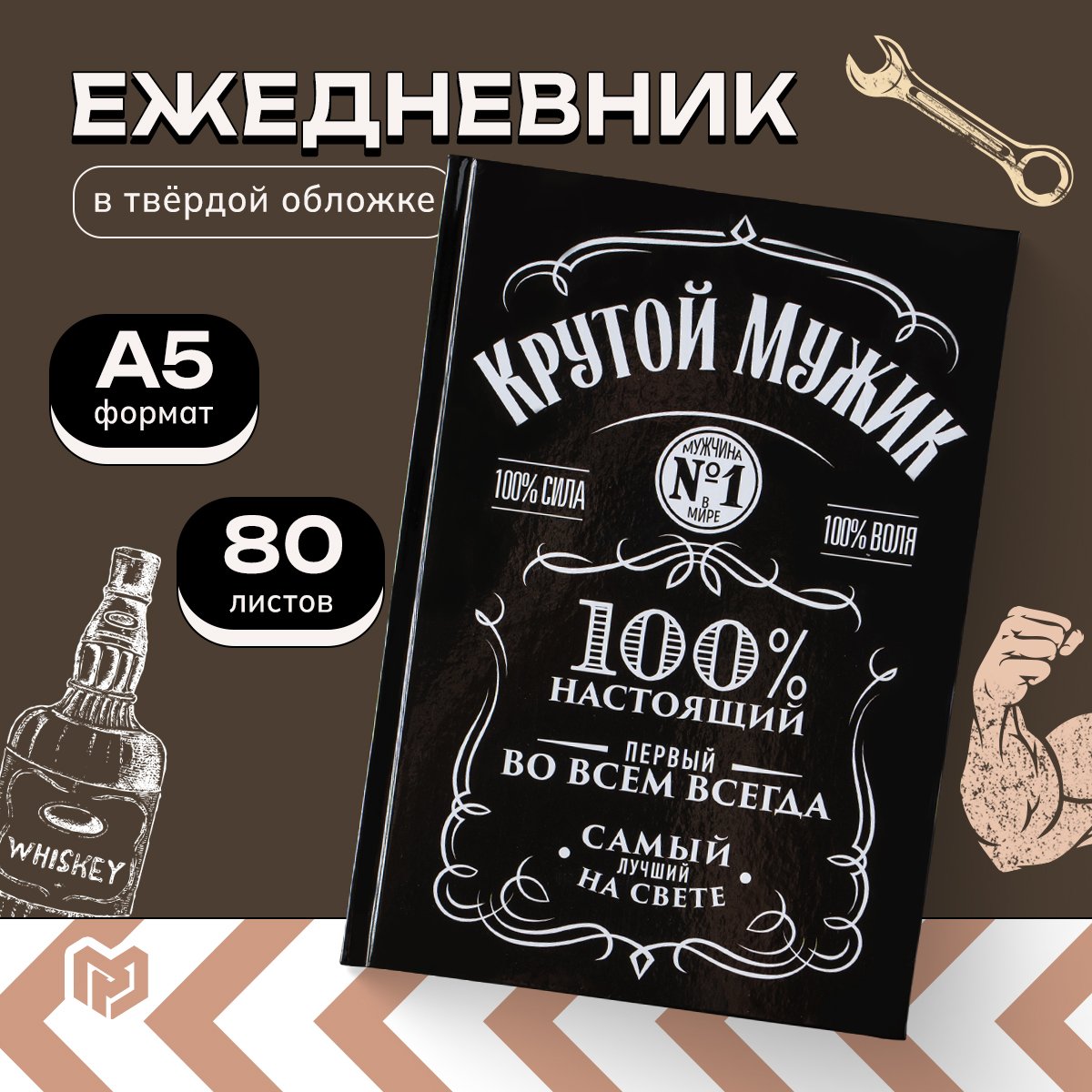 

Ежедневник ArtFox Крутой мужик, А5, 80 листов, 23 Февраля