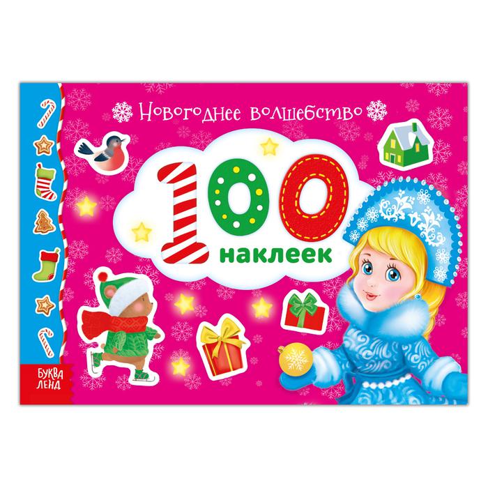 

Буква-ленд Новогоднее волшебство, 12 страниц, 100 наклеек