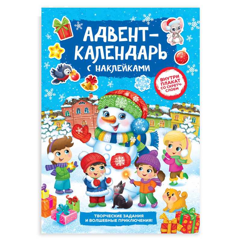 

Буква-ленд Адвент-календарь: Снеговик, со стирающимся слоем, формат А4, 20