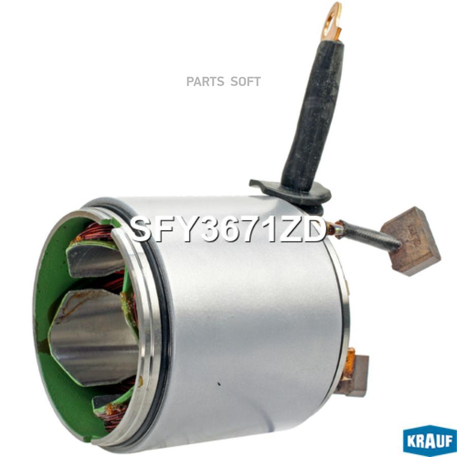 

KRAUF Статор стартера со стаканом 1шт, SFY3671ZD