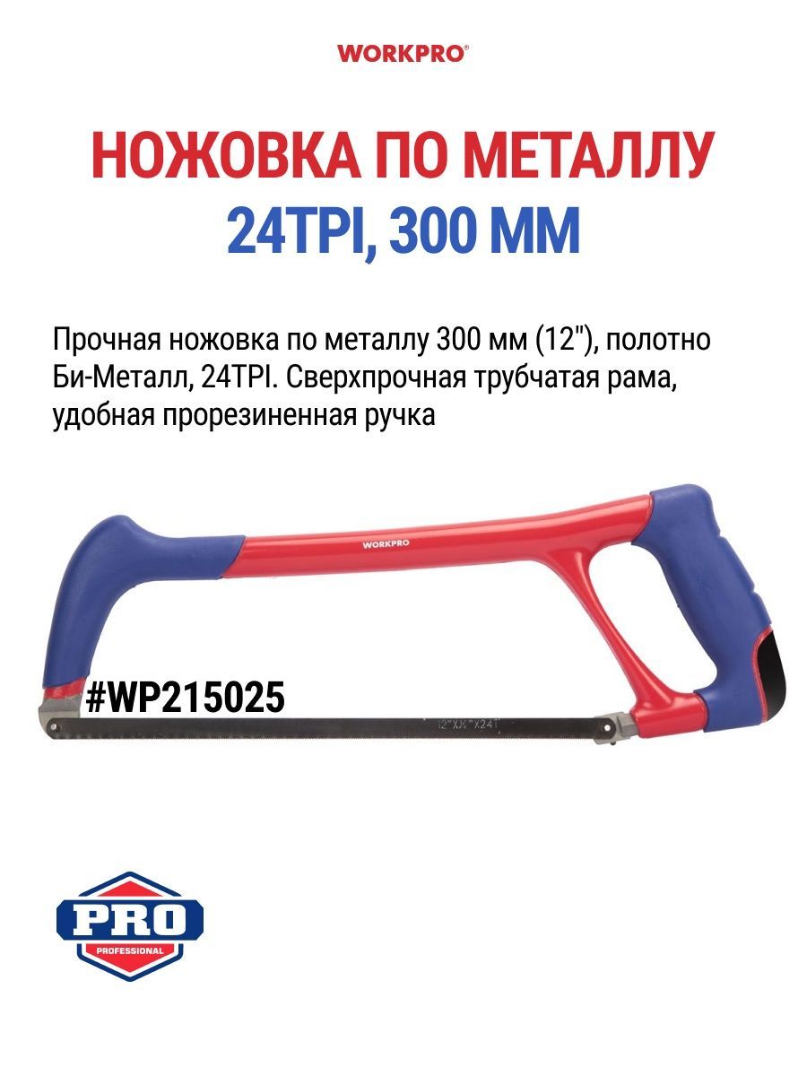 Ножовка по металлу двухкомпонентная рукоятка 300 мм, 24TPI