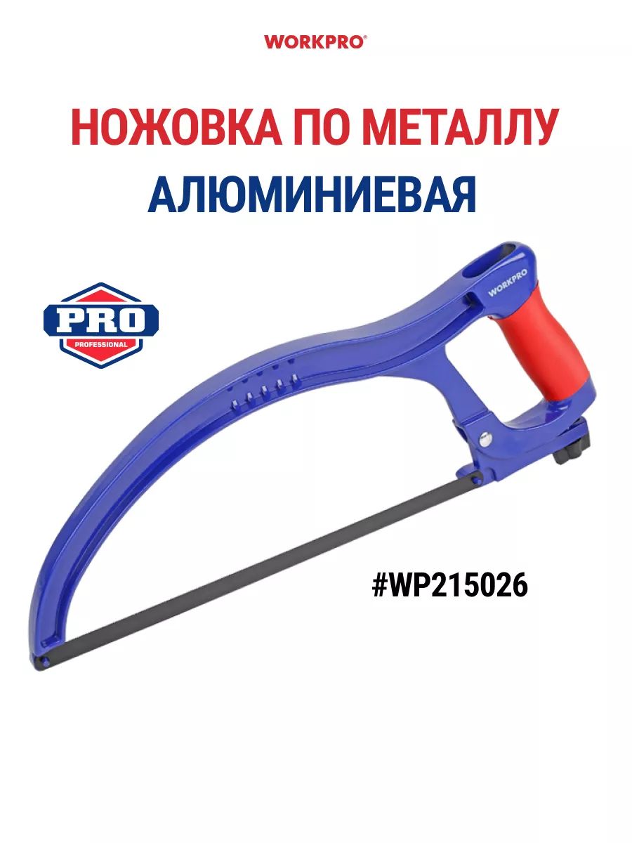 Ножовка алюминиевая 300мм WP215026 1590₽