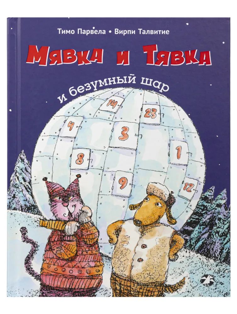 

Мявка и Тявка и безумный шар, ДЕТСКАЯ ХУДОЖЕСТВЕННАЯ ЛИТЕРАТУРА