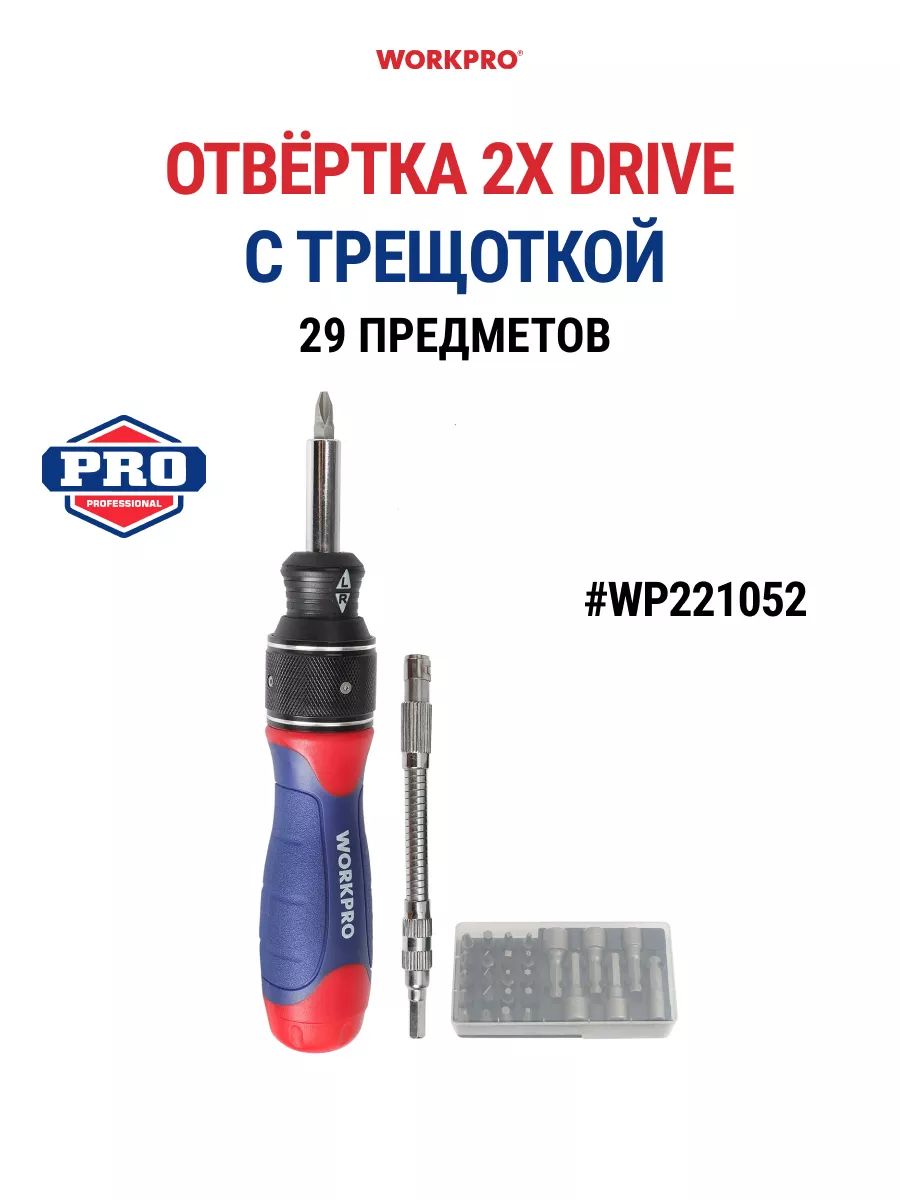 Отвёртка 2X DRIVE с трещоткой 29 предметов WP221052 2354₽