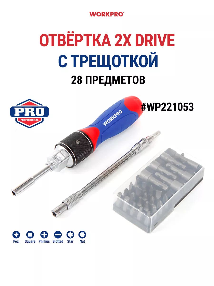 Отвёртка 2X DRIVE с трещоткой (28 предметов) WP221053