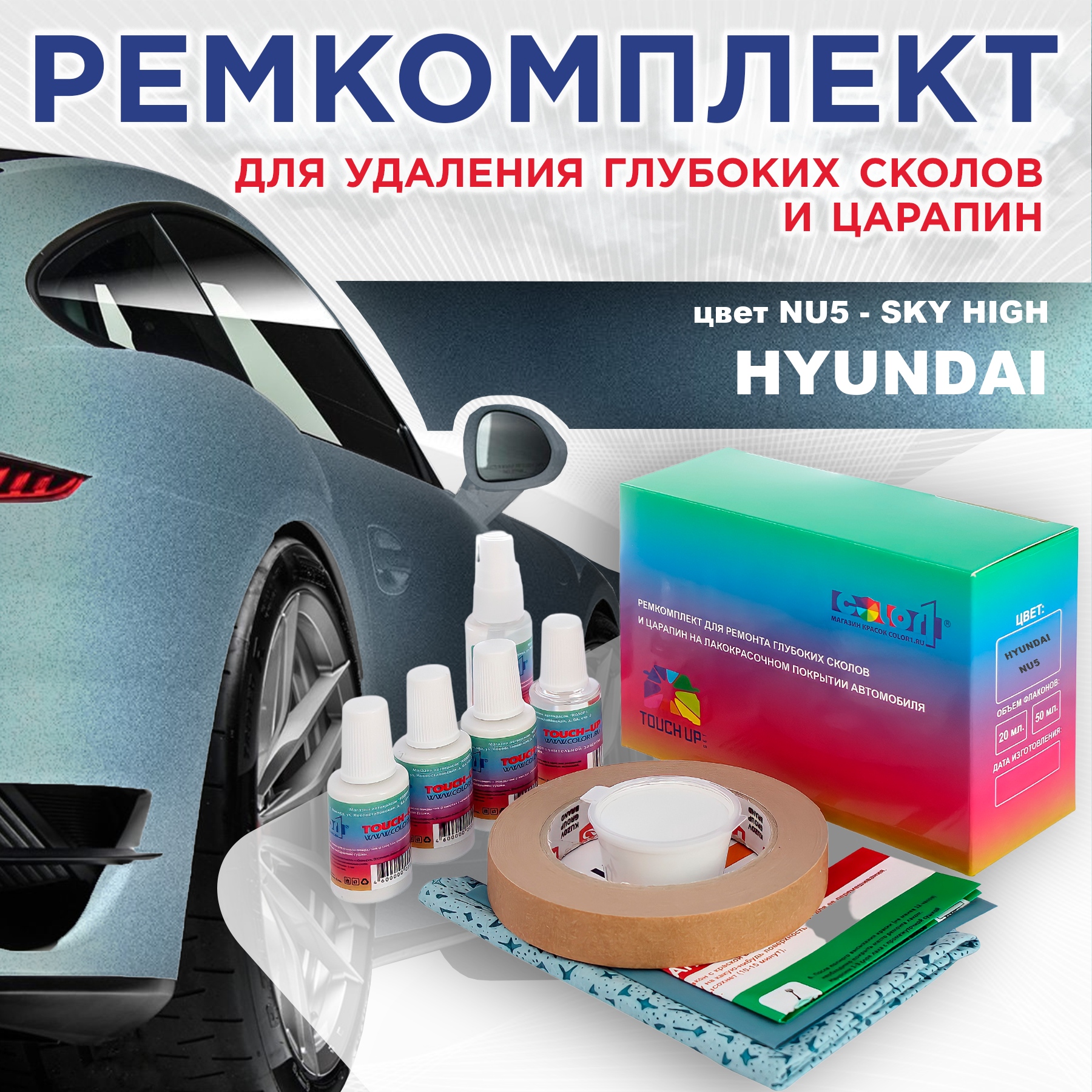 

Ремкомплект для ремонта сколов и царапин COLOR1 для HYUNDAI, цвет NU5 - SKY HIGH, Бесцветный