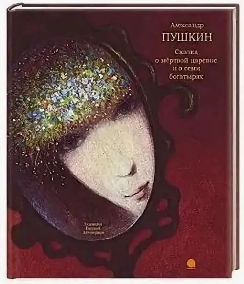 

Сказка о мертвой царевне и семи богатырях (Худ.Антоненков Е.) (6+), ДЕТСКАЯ ХУДОЖЕСТВЕННАЯ ЛИТЕРАТУРА