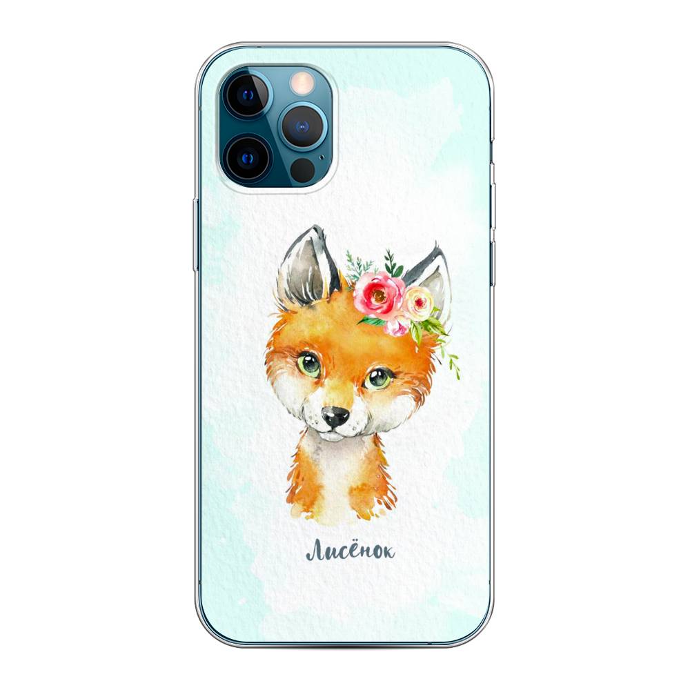 

Чехол на Apple iPhone 12 "Мой лисёнок", Голубой;оранжевый, 12850-1