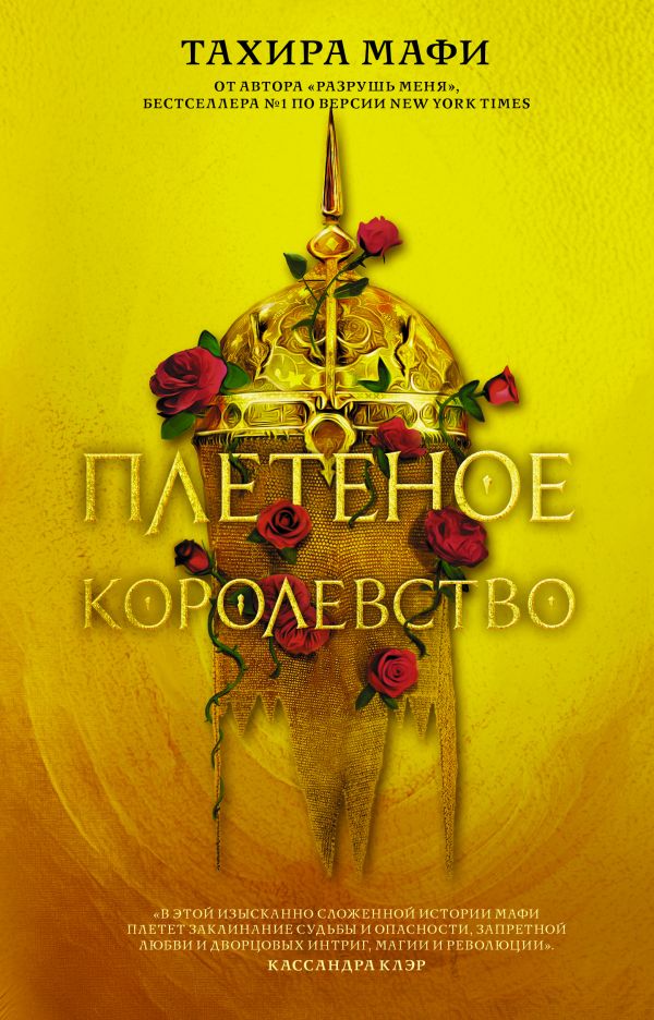

Плетеное королевство