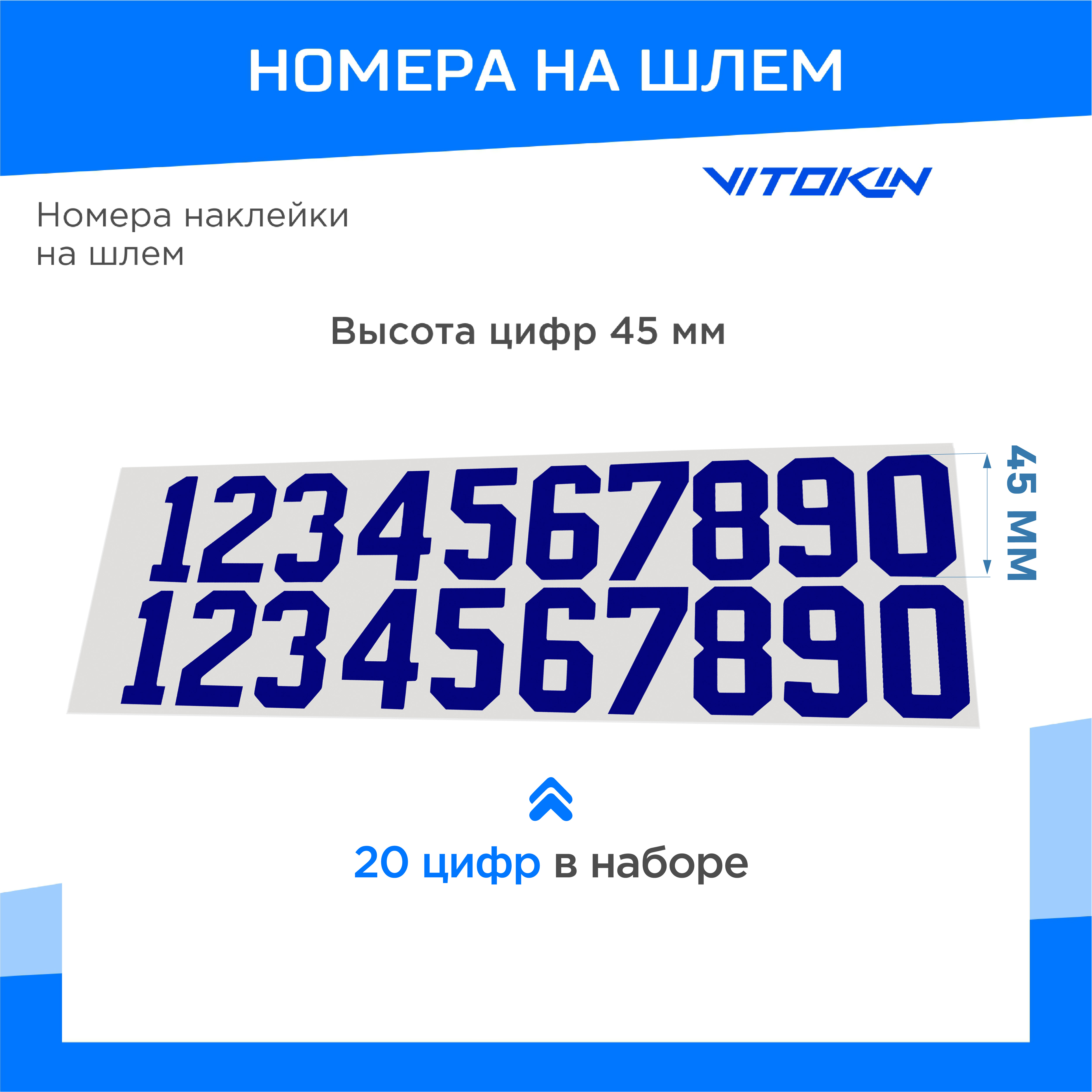 

Набор наклеек на хоккейный шлем VITOKIN, синий, Н1045