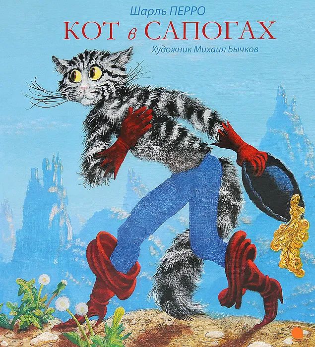 

Кот в сапогах (худож.Бычков М.) (6+), ДЕТСКАЯ ХУДОЖЕСТВЕННАЯ ЛИТЕРАТУРА