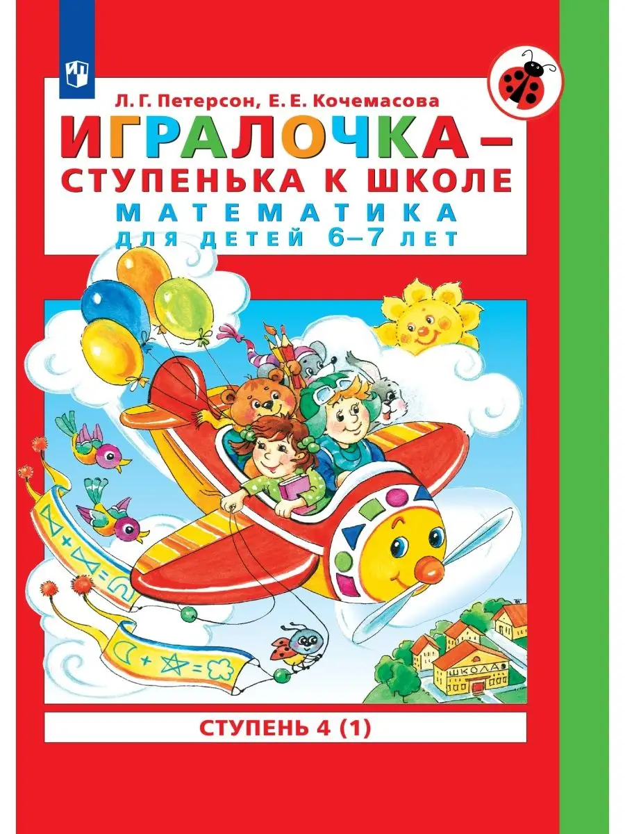 

Игралочка - ступенька к школе Математика для детей 6-7 лет Ступень 4 1, Математика для дошкольников