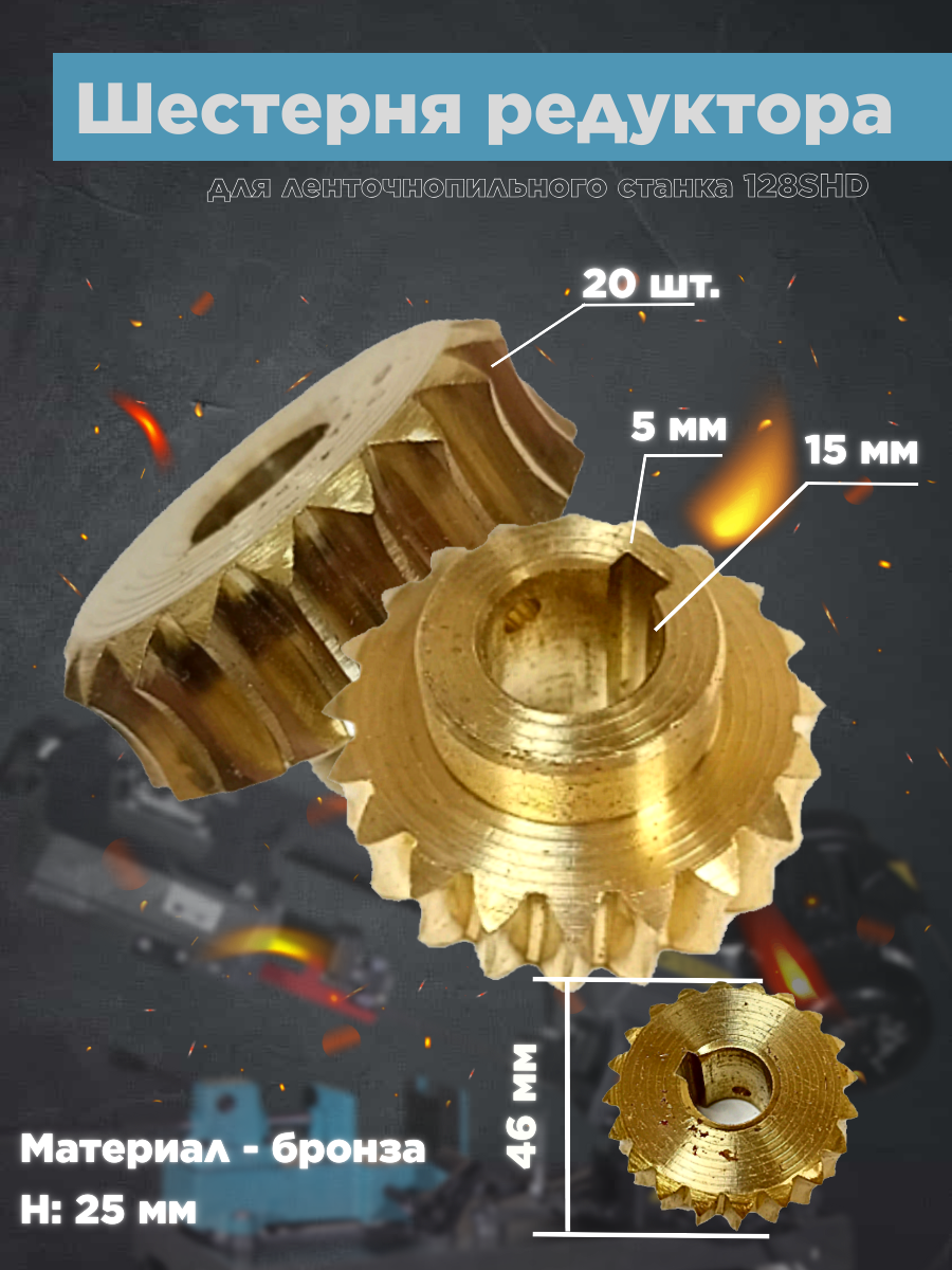 

Шестерня редуктора AURA TOOLS для ленточнопильного станка LM-128SHD 40128100-91