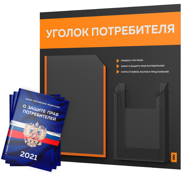 фото Уголок потребителя + комплект книг 2021 г 3 шт стенд покупателя черный пицца лайт айдентика технолоджи