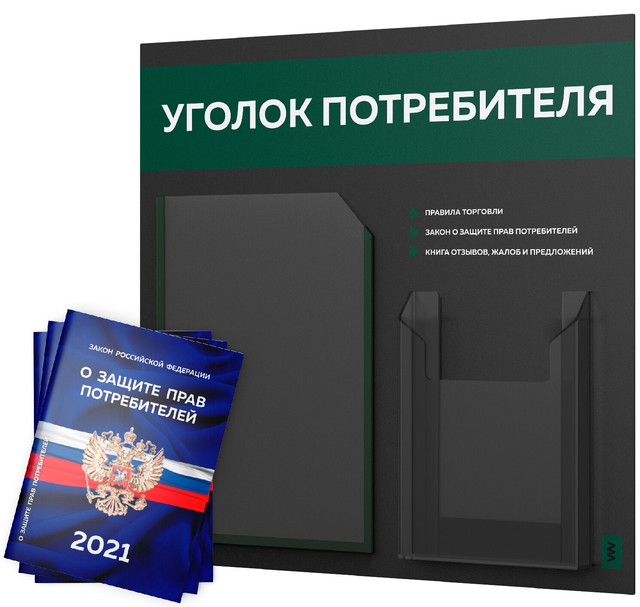 фото Уголок потребителя + комплект книг 2021 г 3 шт стенд покупателя черный старбакс лайт айдентика технолоджи