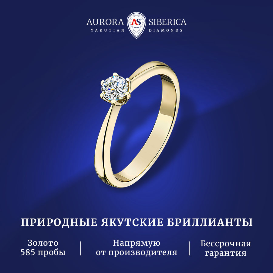 

Кольцо из золота р. 16 AURORA SIBERICA. Якутские бриллианты 0024-2110, бриллиант, 0024-2110