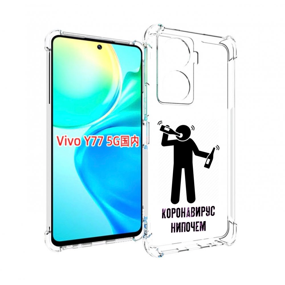 

Чехол MyPads нипочем-коронавирус для Vivo Y77 5G, Прозрачный, Tocco