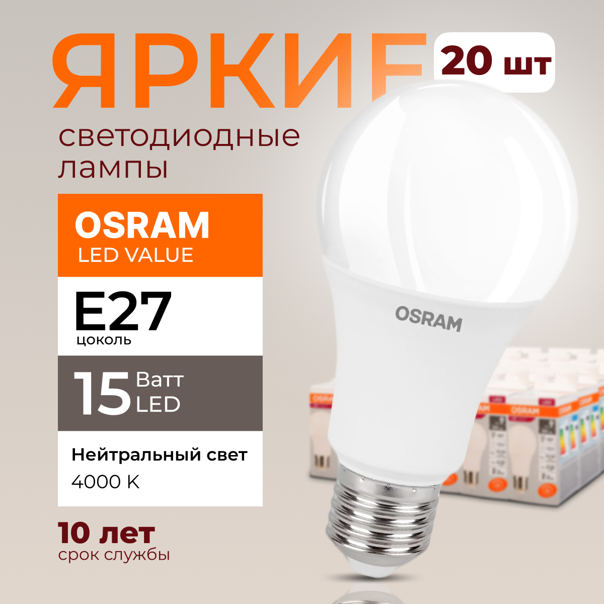 

Лампочка светодиодная Osram Е27 15 Ватт нейтральный свет 4000K Led Value 1200лм 20шт, LED Value