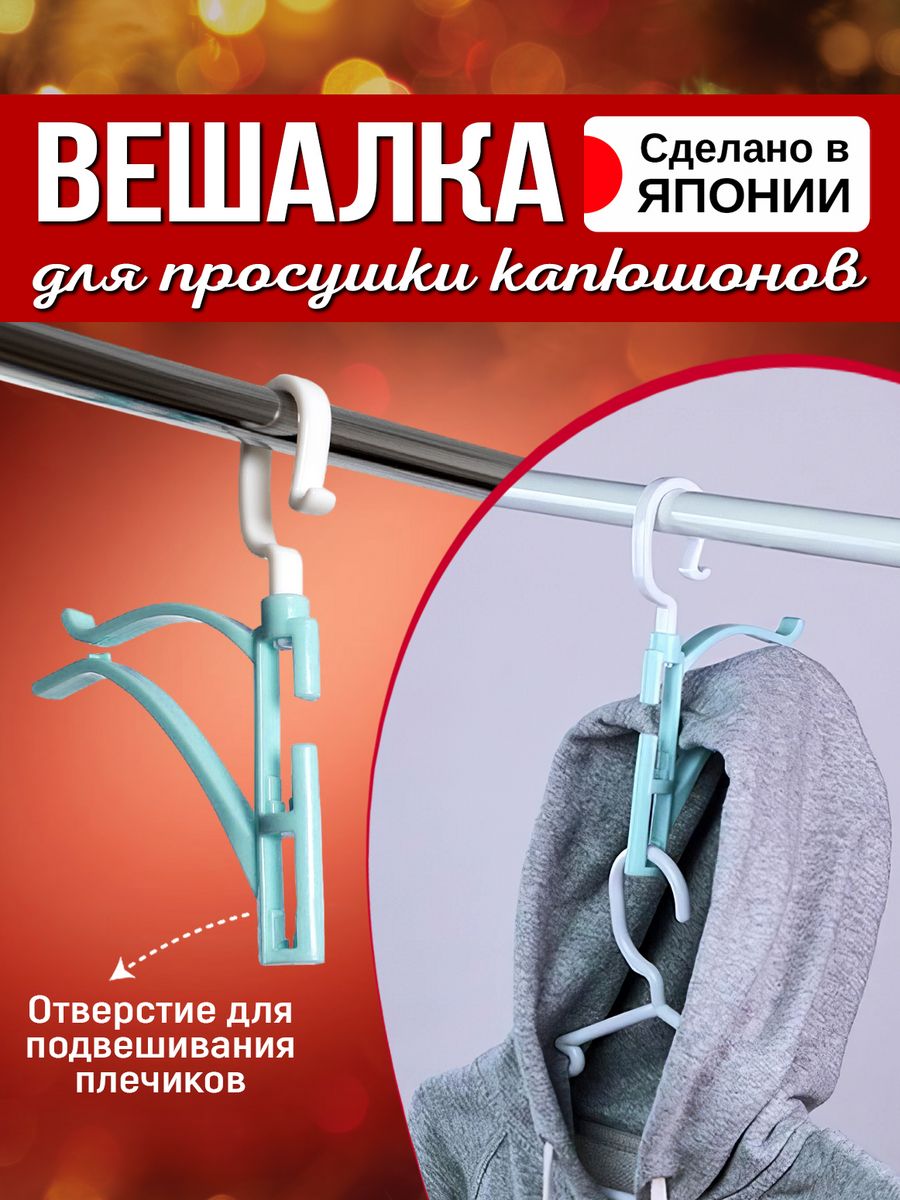 

Вешалка-трансформер для одежды Kokubo для просушки капюшонов, Голубой;белый, 236114