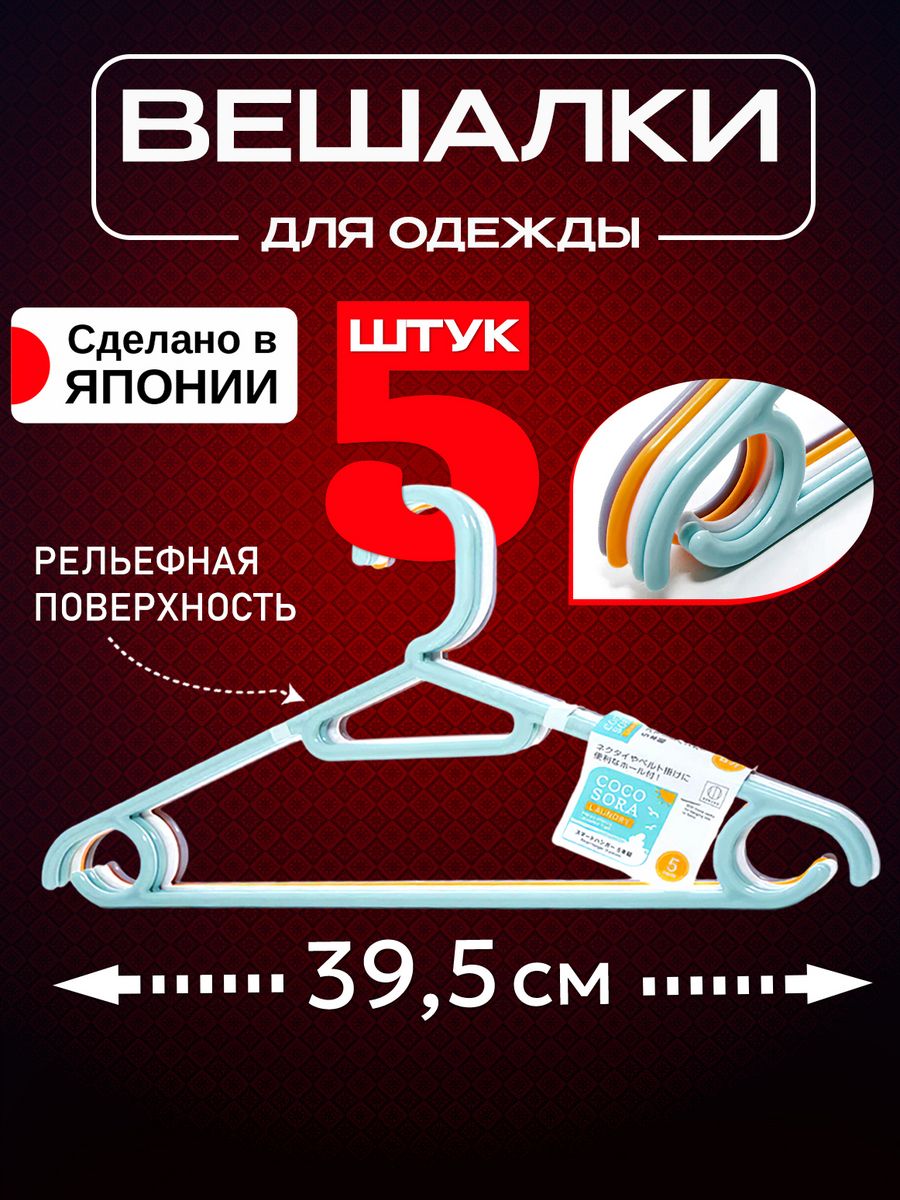 

Вешалки-плечики для одежды Kokubo 5 шт 39,5х19,5х0,5 см, Голубой;оранжевый;фиолетовый, 236282