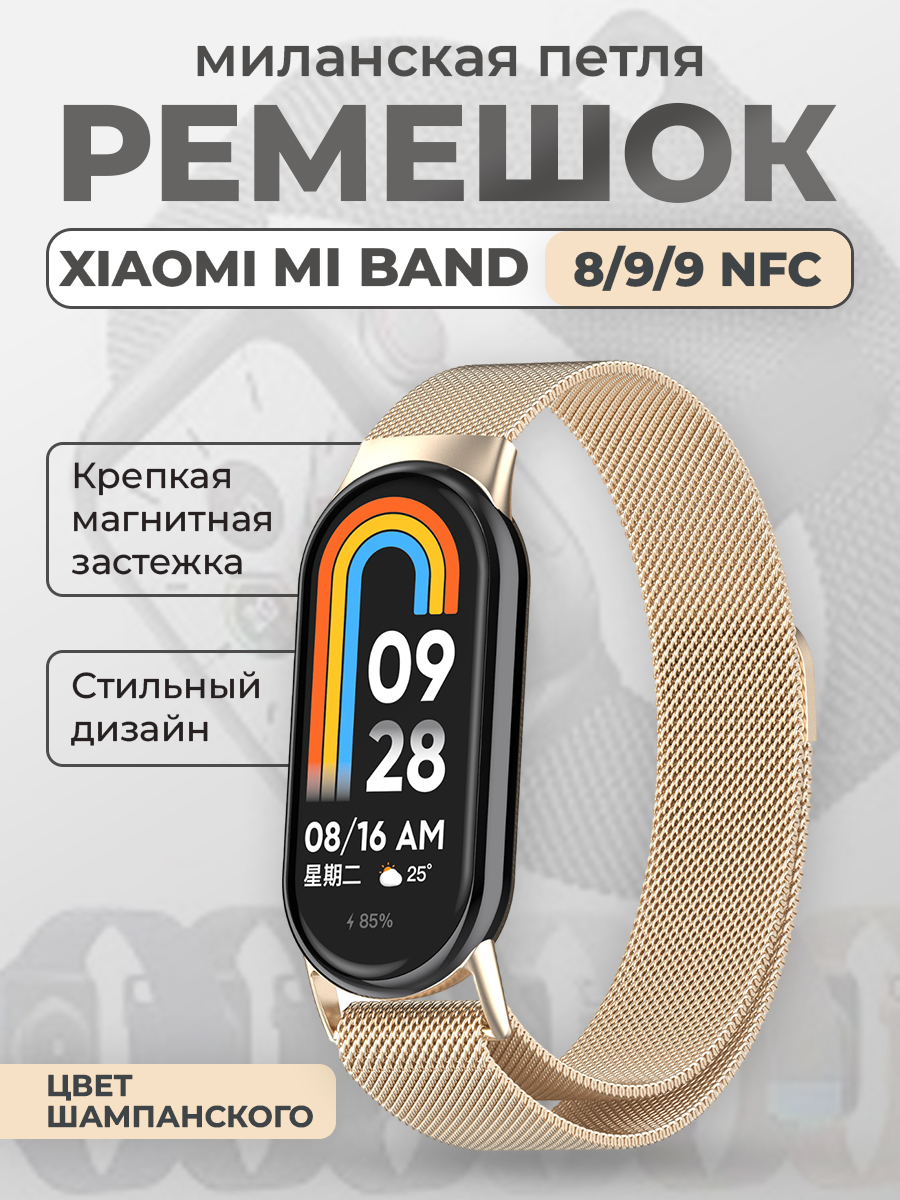 

Ремешок для Xiaomi Mi Band 8/9/9 NFC, миланская петля, цвет шампанского, Бежевый