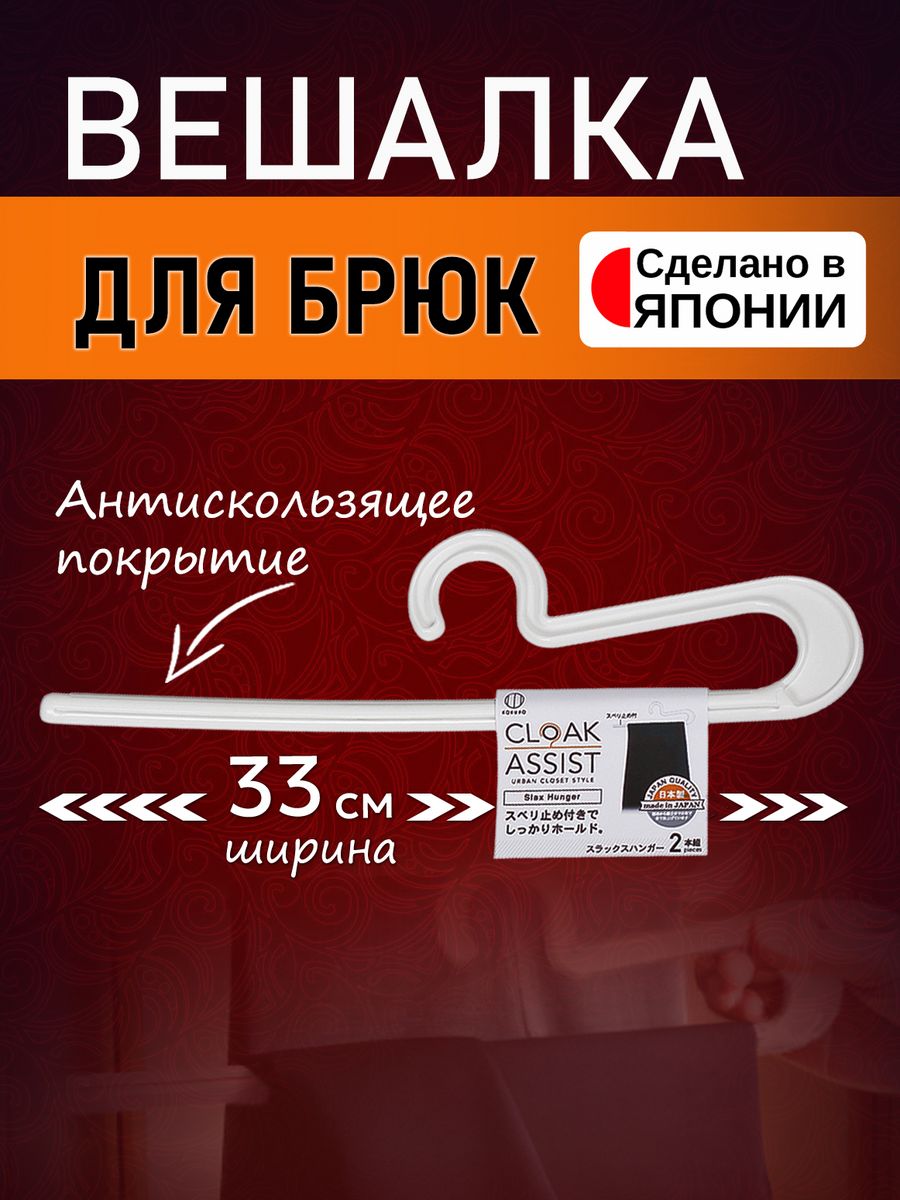 

Вешалка для брюк Kokubo 33х8,5х1,5 см, Белый