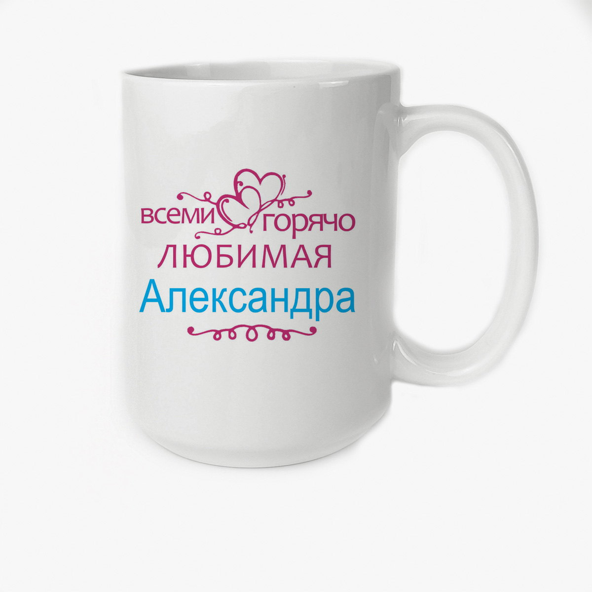 

Кружка CoolPodarok Кружка именная Горячо любимая Александра