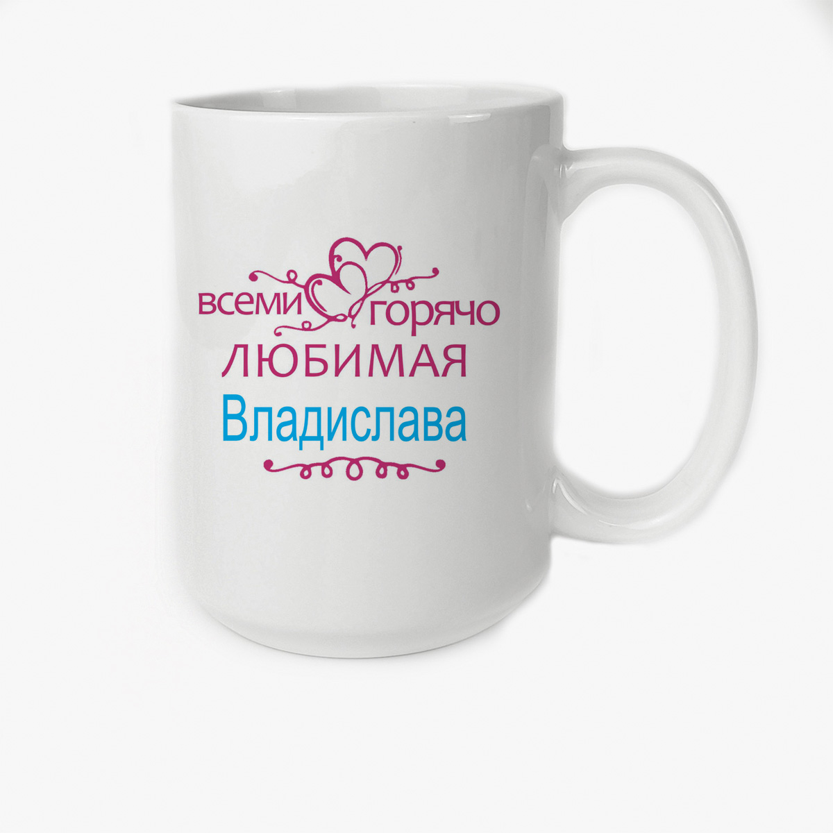 

Кружка CoolPodarok Кружка именная Горячо любимая Владислава