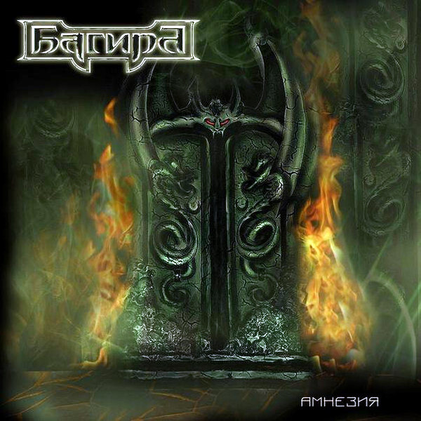 

Багира / Амнезия (CD)