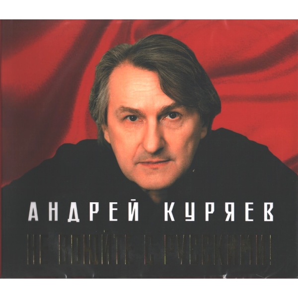 

Андрей Куряев / Не Воюйте С Русскими (CD)