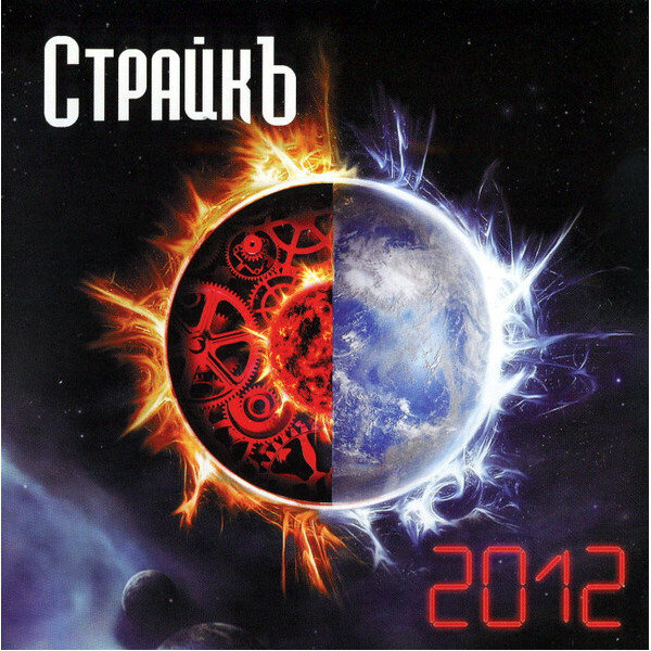 

Страйкъ / 2012 (CD Single)