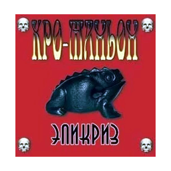 

Кро-Маньон / Эпикриз (CD)