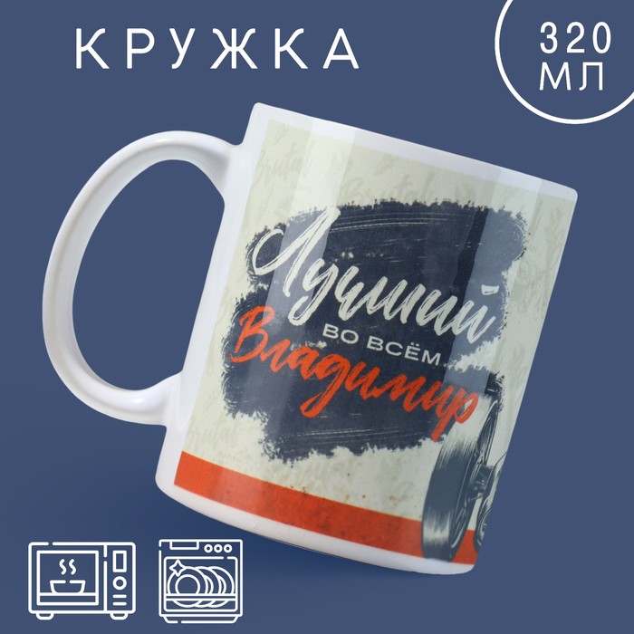 

Кружка Дорого внимание Лучший Владимир, 320 мл