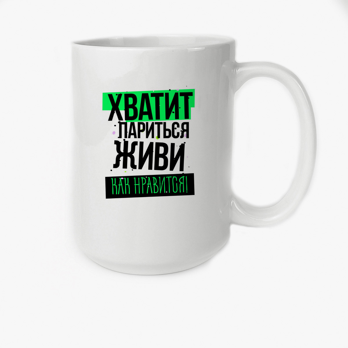 

Кружка CoolPodarok Прикол Хватит париться живи как нравится