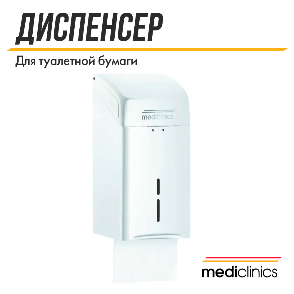 Диспенсер для бумажных туалетных салфеток Mediclinics, DTH100, белый