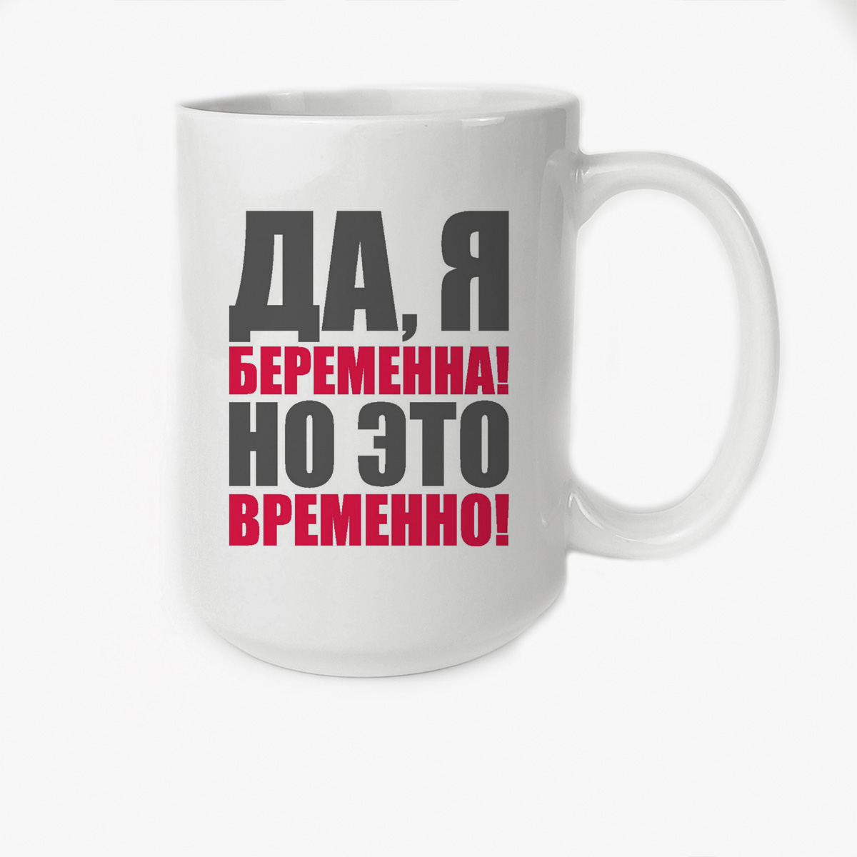 

Кружка CoolPodarok пузожитель да я беременна о это временно