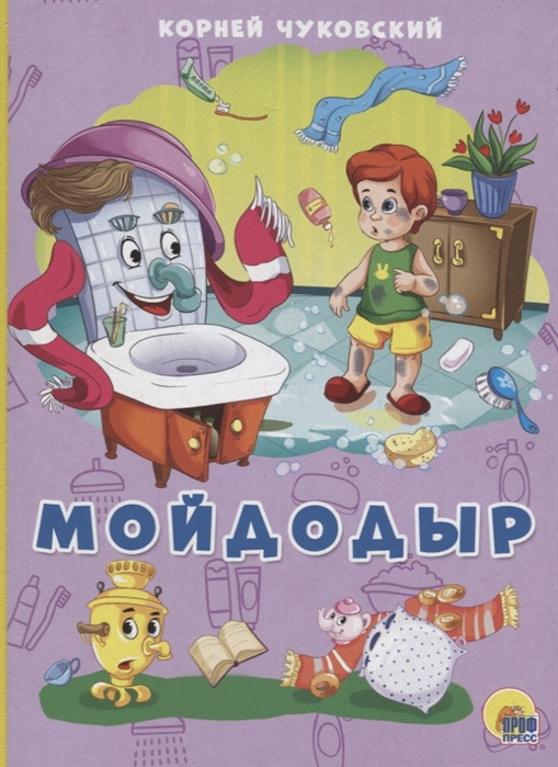 

Мойдодыр