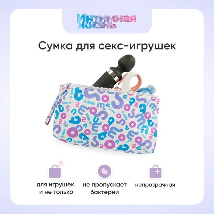 Сумка IntimShop для хранения секс игрушек, L белый,  синий,  розовый