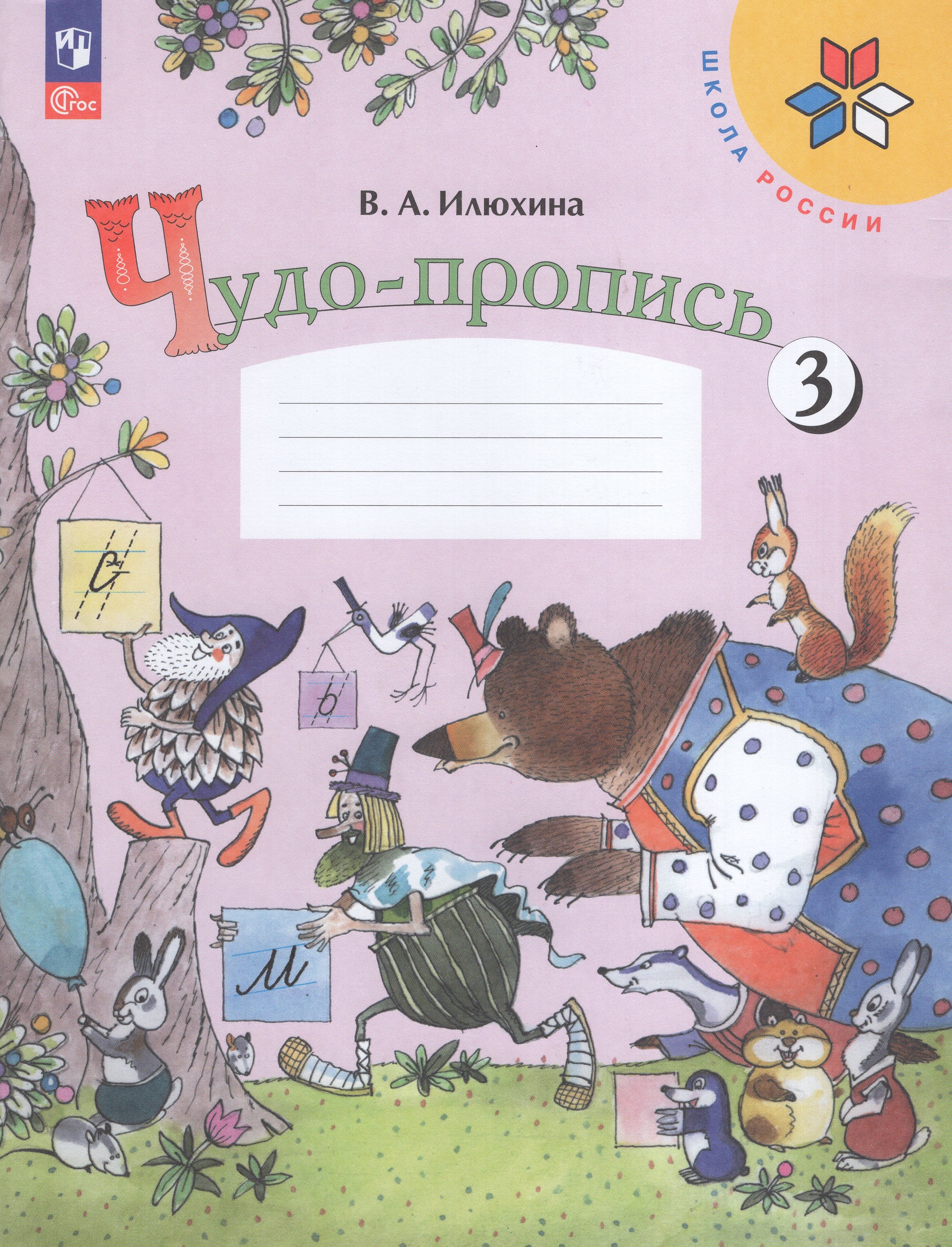 

Чудо-пропись 1 класс Часть 3