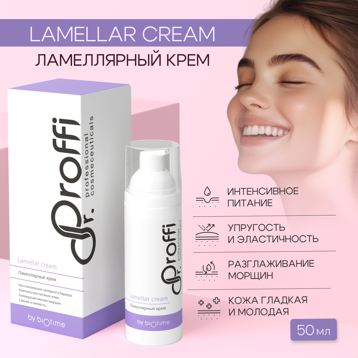 Ламеллярный липидовосполняющий крем Biotime 50ml