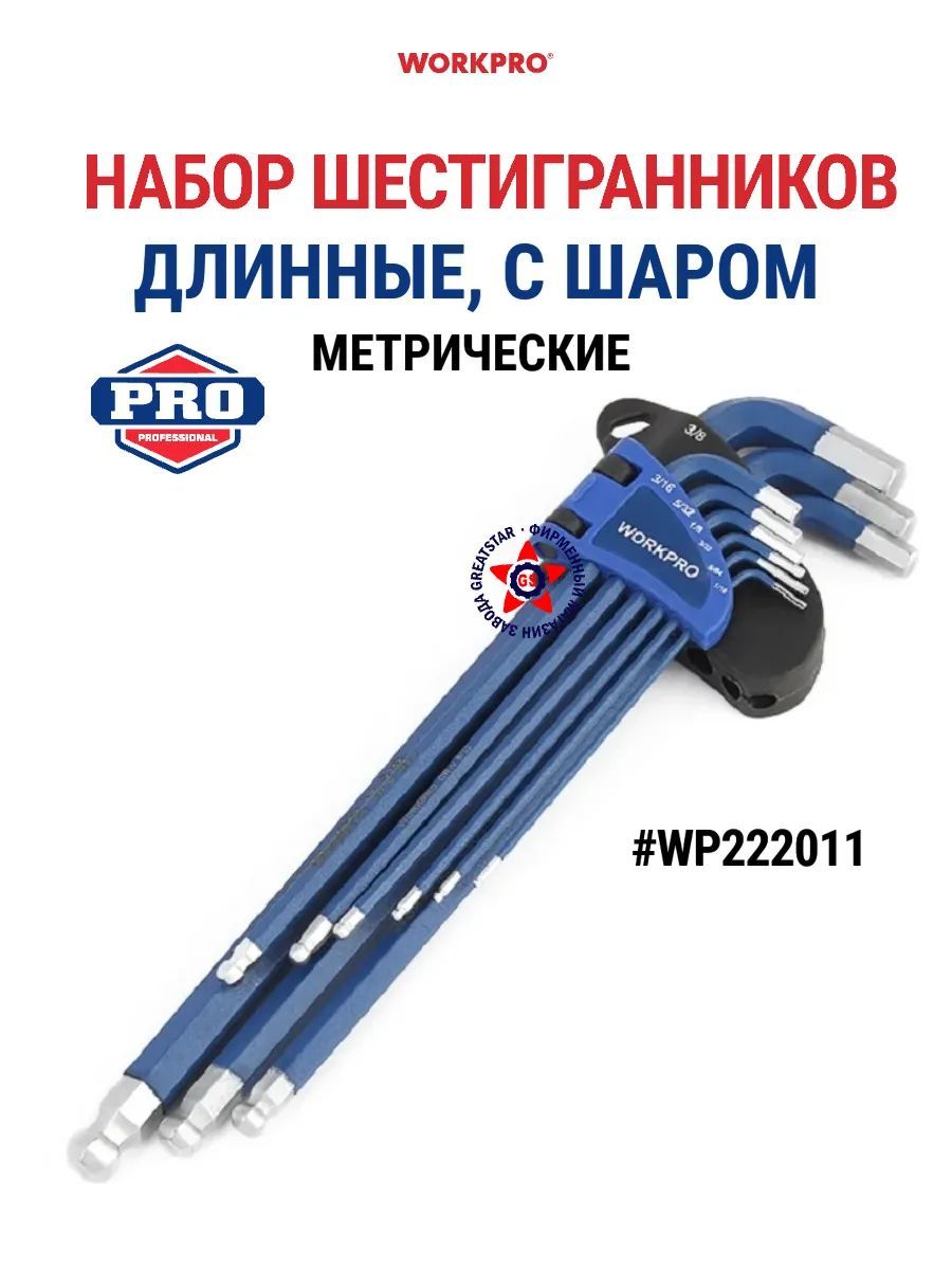 Набор шестигранников длинных с шаром метрические WP222011