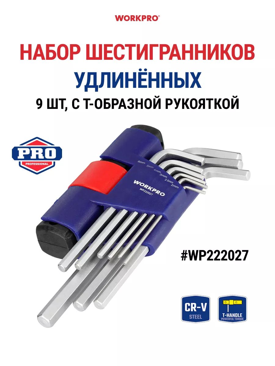 Набор шестигранных ключей удлиненных - 9шт WP222027