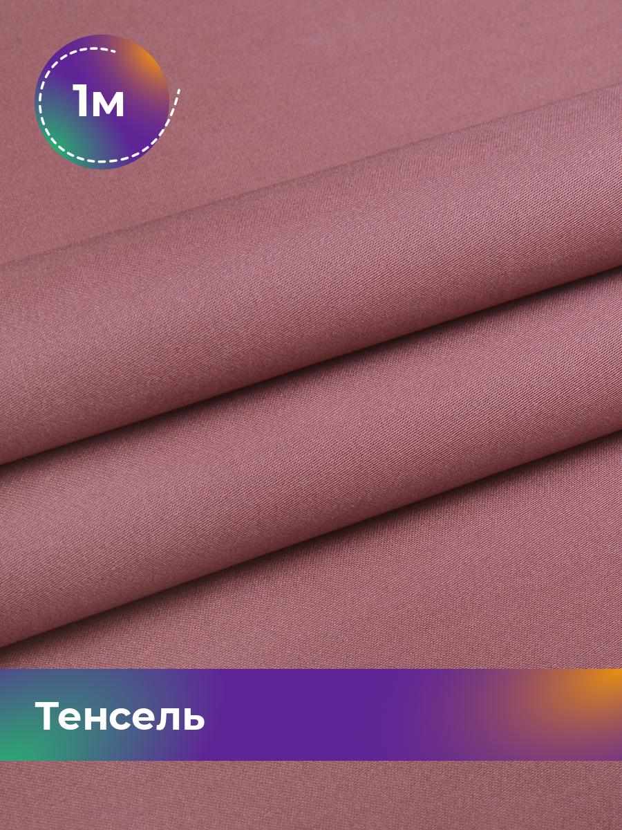 

Ткань Тенсель Pollysoft, гладкокрашеный, отрез 100x250 см, розовый, 17918323