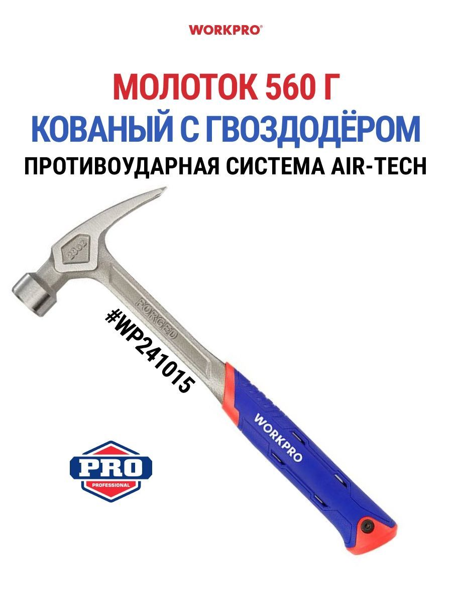 Молоток цельнокованый с гвоздодёром и антивибрационной системой 20oz WORKPRO WP241015 3149₽