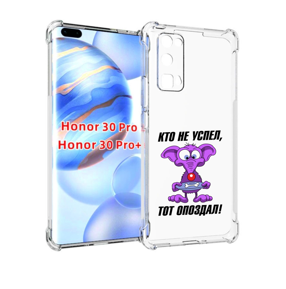 

Чехол бампер MyPads кто не успел тот опоздал для Honor 30, Прозрачный, Tocco